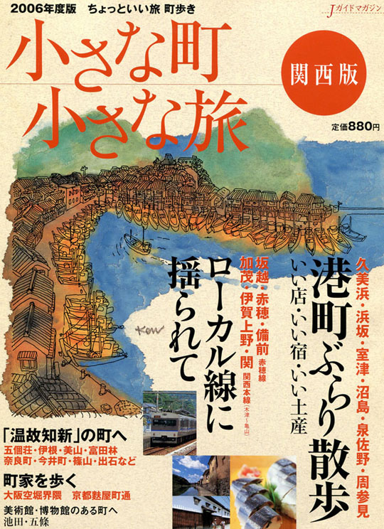 2006年関西版、港町ぶらり散歩、ローカル線に揺られて