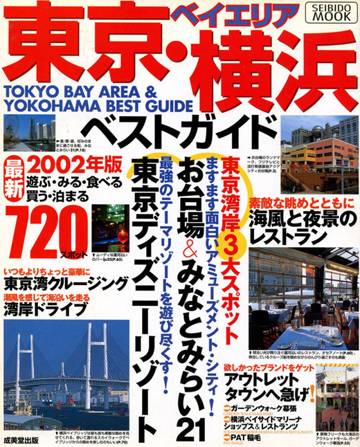 東京ベイエリア・横浜ベストガイド2002年版